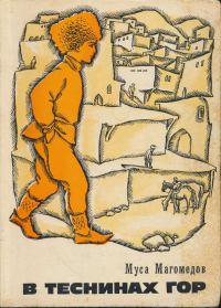 Обложка книги «В теснинах гор: Повести»