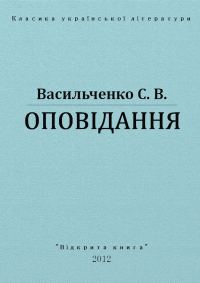 Обложка книги «Оповідання»