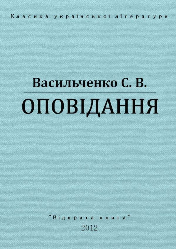 Обложка книги «Оповідання»