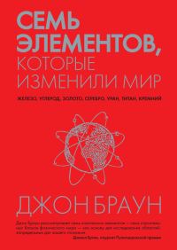 Обложка книги «Семь элементов, которые изменили мир»