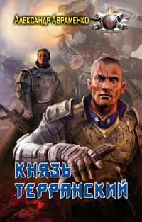 Обложка книги «Князь Терранский»