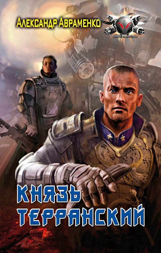 Обложка книги «Князь Терранский»