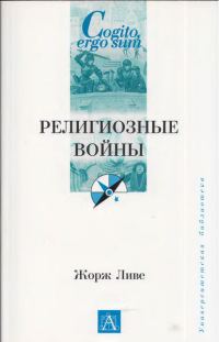Обложка книги «Религиозные войны»