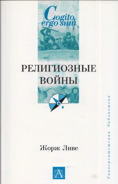 Обложка книги «Религиозные войны»
