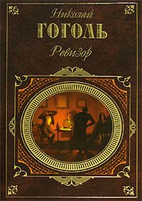 Обложка книги «Ревизор»