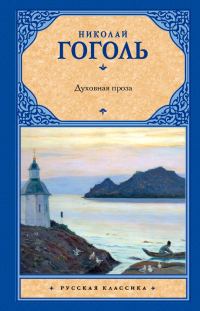 Обложка книги «Духовная проза»