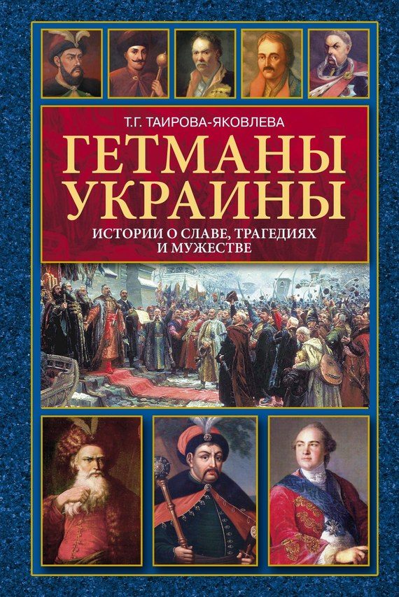Обложка книги «Гетманы Украины»