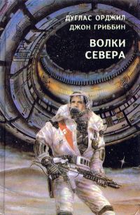 Обложка книги «Волки севера (сборник)»