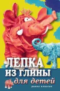 Обложка книги «Лепка из глины для детей. Развиваем пальцы и голову»