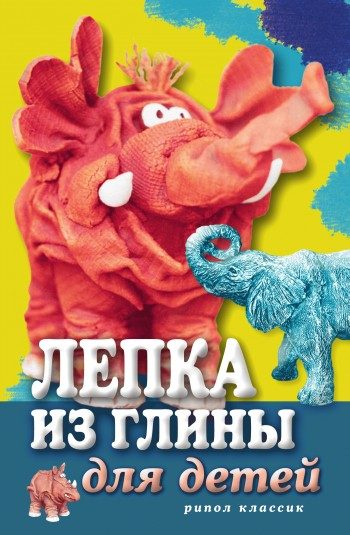 Обложка книги «Лепка из глины для детей. Развиваем пальцы и голову»