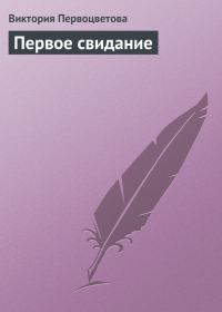 Обложка книги «Первое свидание»