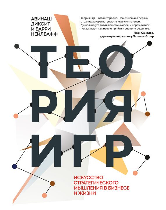 Обложка книги «Теория игр. Искусство стратегического мышления в бизнесе и жизни»