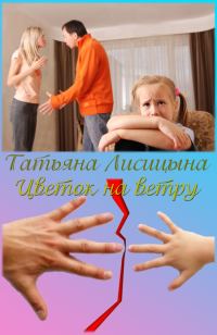 Обложка книги «Цветок на ветру (СИ)»
