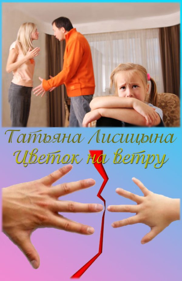 Обложка книги «Цветок на ветру (СИ)»