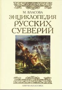 Обложка книги «Энциклопедия русских суеверий»