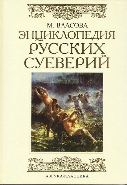 Обложка книги «Энциклопедия русских суеверий»