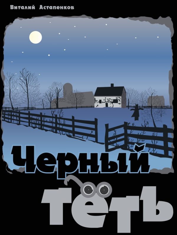 Обложка книги «Черный Тёть (СИ)»