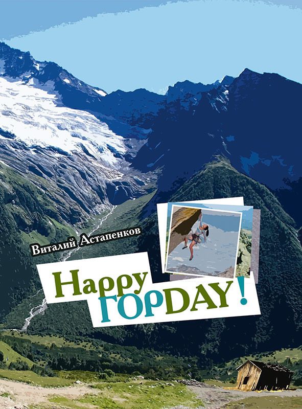 Обложка книги «Happy Гор Day»