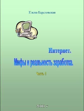 Обложка книги «Заработок в Интернете. Миф или реальность?»