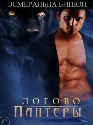 Обложка книги «Логово пантеры»