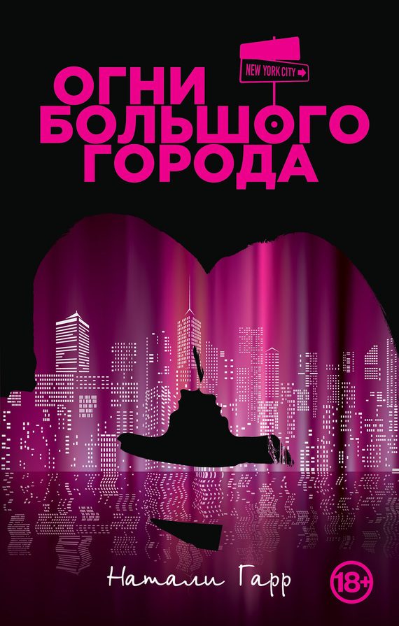 Обложка книги «Огни большого города»