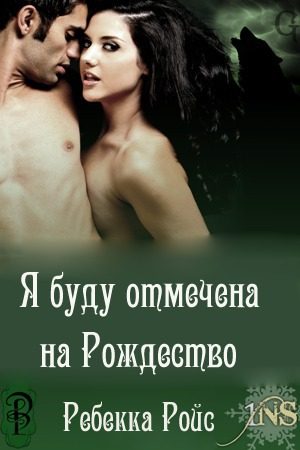 Обложка книги «Я буду отмечена на Рождество»