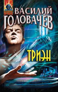 Обложка книги «Триэн»