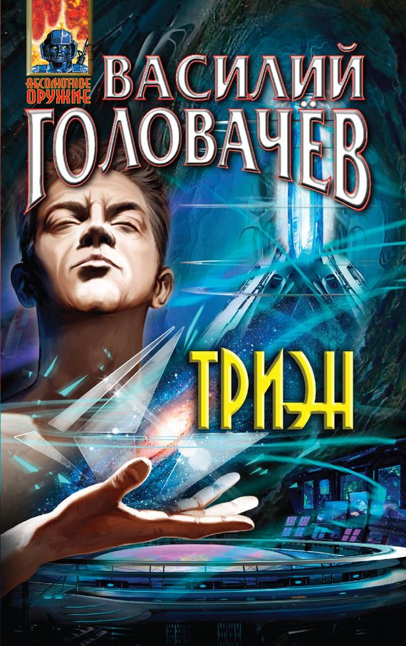 Обложка книги «Триэн»