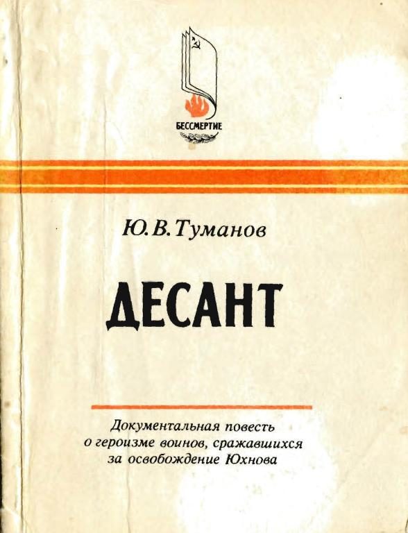 Обложка книги «Десант»