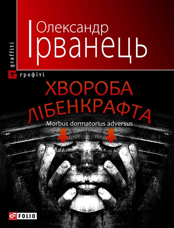 Обложка книги «Хвороба Лібенкрафта. Morbus dormatorius adversus»