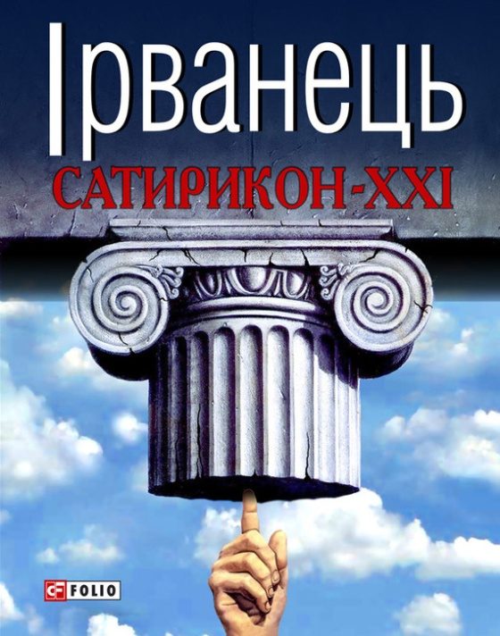 Обложка книги «Сатирикон-XXI (збірка)»