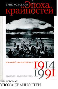 Обложка книги «Эпоха крайностей. Короткий двадцатый век (1914-1991)»