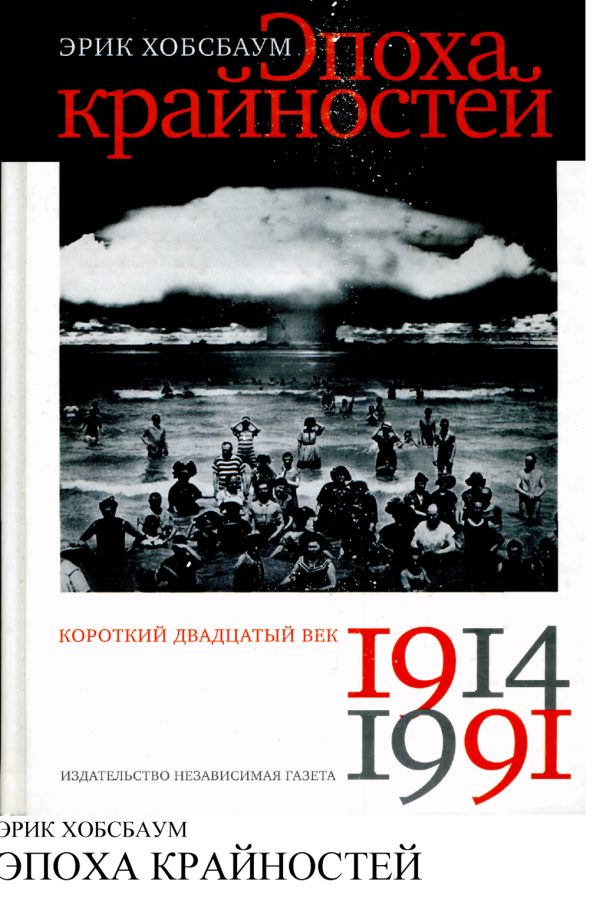 Обложка книги «Эпоха крайностей. Короткий двадцатый век (1914-1991)»