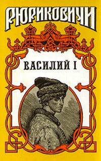 Обложка книги «Василий I. Книга первая»