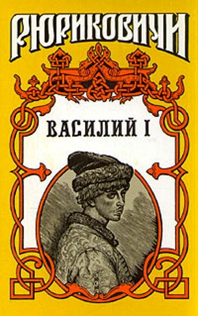 Обложка книги «Василий I. Книга первая»