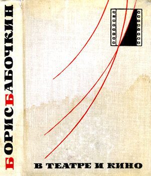 Обложка книги «В театре и кино»