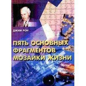 Обложка книги «Пять основных фрагментов мозаики жизни»
