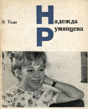 Обложка книги «Надежда Румянцева»