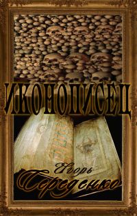 Обложка книги «Иконописец»