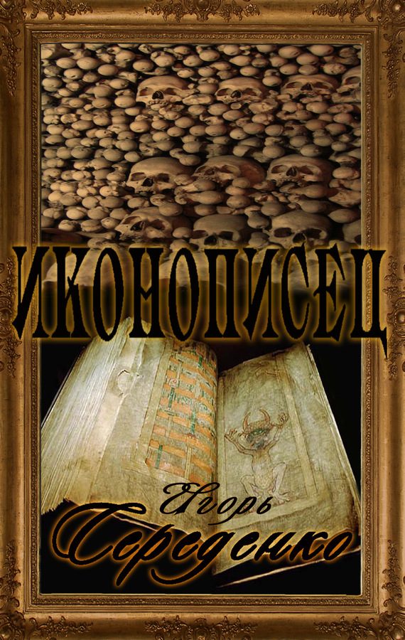 Обложка книги «Иконописец»