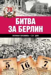 Обложка книги «Битва за Берлин. Полная хроника – 23 дня и ночи»