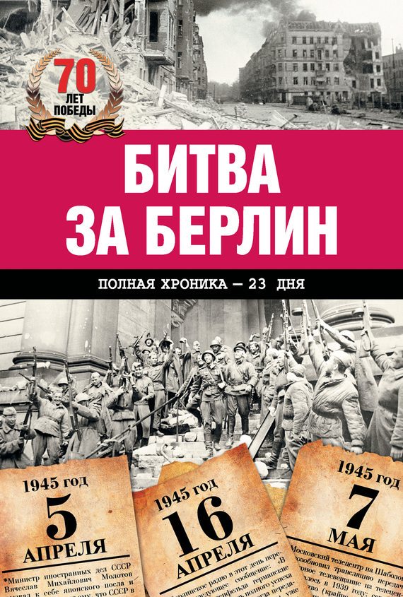 Обложка книги «Битва за Берлин. Полная хроника – 23 дня и ночи»