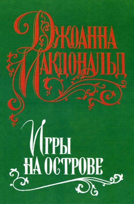 Обложка книги «Игры на острове»