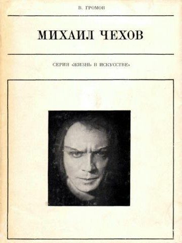 Обложка книги «Михаил Чехов»