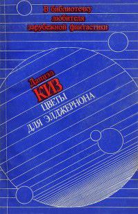 Обложка книги «Цветы для Элджернона»