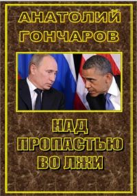 Обложка книги «Над пропастью во лжи»
