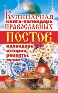 Обложка книги «Кулинарная книга-календарь православных постов. Календарь, история, рецепты, меню»