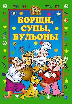 Обложка книги «Борщи, супы, бульоны»