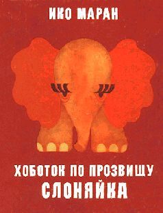 Обложка книги «Хоботок по прозвищу Слоняйка»