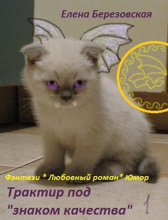 Обложка книги «Трактир под "знаком качества"»